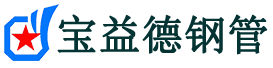 宝益德钢管聊城市销售处-聊城市声测管厂家-聊城市注浆管厂家-聊城市钢花管厂家